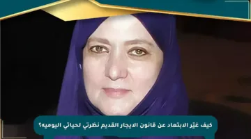 كيف غيّر الابتعاد عن قانون الإيجار القديم نظرتي لحياتي اليومية؟